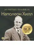 Джордж Дж. Томпсон - Наполеон Хилл. Золотые правила. Все главные мысли в одной книге