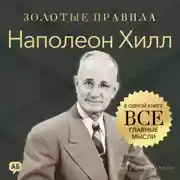 Постер книги Наполеон Хилл. Золотые правила. Все главные мысли в одной книге