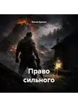 Максим Ермаков - Право сильного