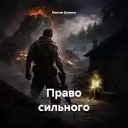 Постер книги Право сильного