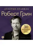 Джордж Дж. Томпсон - Роберт Грин. Золотые правила. Все главные мысли в одной книге