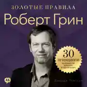 Постер книги Роберт Грин. Золотые правила. Все главные мысли в одной книге