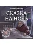 Елена Храмцова - Сказка на ночь