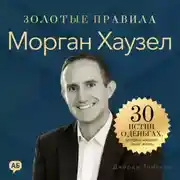Постер книги Морган Хаузел. Золотые правила. Все главные мысли в одной книге