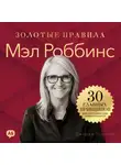 Джордж Дж. Томпсон - Мэл Роббинс. Золотые правила. Все главные мысли в одной книге