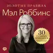 Постер книги Мэл Роббинс. Золотые правила. Все главные мысли в одной книге