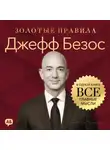 Джордж Дж. Томпсон - Джефф Безос. Золотые правила. Все главные мысли в одной книге