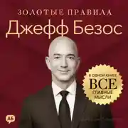 Постер книги Джефф Безос. Золотые правила. Все главные мысли в одной книге