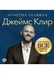 Джордж Дж. Томпсон - Джеймс Клир. Золотые правила. Все главные мысли в одной книге