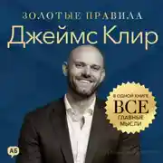 Постер книги Джеймс Клир. Золотые правила. Все главные мысли в одной книге