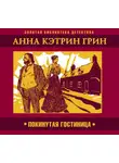 Анна Кэтрин Грин - Покинутая гостиница