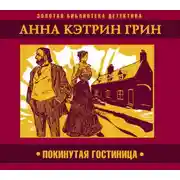 Постер книги Покинутая гостиница