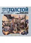 Алексей Толстой - Союз пяти и другие рассказы