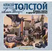 Постер книги Союз пяти и другие рассказы