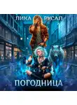 Лика Русал - «Погодница»
