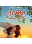 Саманта Джонс - Лето первой любви
