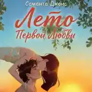 Постер книги Лето первой любви