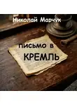 Николай Марчук - Письмо в Кремль