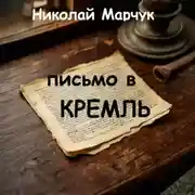 Постер книги Письмо в Кремль