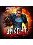 Александр Лиманский - Виконт Особо Опасен