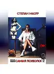 Степан Мазур - Та самая психолог 2