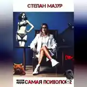 Постер книги Та самая психолог 2