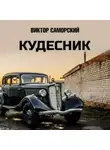 Виктор Саморский - Кудесник