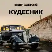 Постер книги Кудесник