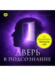 Луис Макмиллан - Дверь в подсознание. Как разблокировать творческую силу