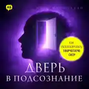 Постер книги Дверь в подсознание. Как разблокировать творческую силу