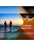 Снежана Шмелева - Шесть фаз любви