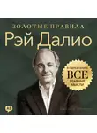 Джордж Дж. Томпсон - Рэй Далио. Золотые правила. Все главные мысли в одной книге
