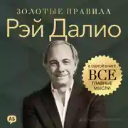 Постер книги Рэй Далио. Золотые правила. Все главные мысли в одной книге