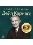 Джордж Дж. Томпсон - Дейл Карнеги. Золотые правила. Все главные мысли в одной книге