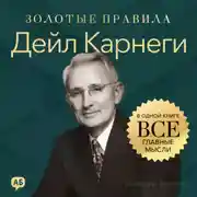 Постер книги Дейл Карнеги. Золотые правила. Все главные мысли в одной книге