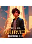 Константин Вайт - Аннулет. Книга 3 – Князь
