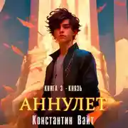 Постер книги Аннулет. Книга 3 – Князь
