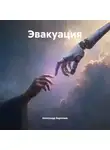 Александр Воропаев - Эвакуация