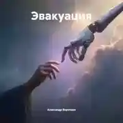 Постер книги Эвакуация