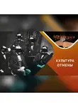 Антон Горин - «Отмена» всего русского: причины, механизмы и последствия