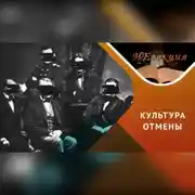 Постер книги «Отмена» всего русского: причины, механизмы и последствия