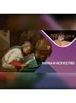 Анна Гедмина - Алхимики на полотнах художников