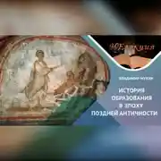 Постер книги История образования в Поздней Античности