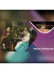 Анна Гедмина - Наука на полотнах художников