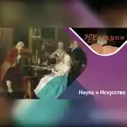 Постер книги Наука на полотнах художников