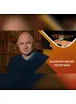 Антон Горин - Кто разжигает национальную рознь?