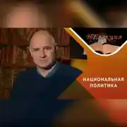 Постер книги Кто разжигает национальную рознь?