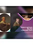 Анна Гедмина - Наука в изобразительном искусстве