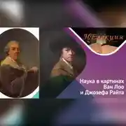 Постер книги Наука в изобразительном искусстве