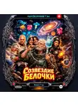 Алекс Гор - Шизонавты: Созвездие Белочки